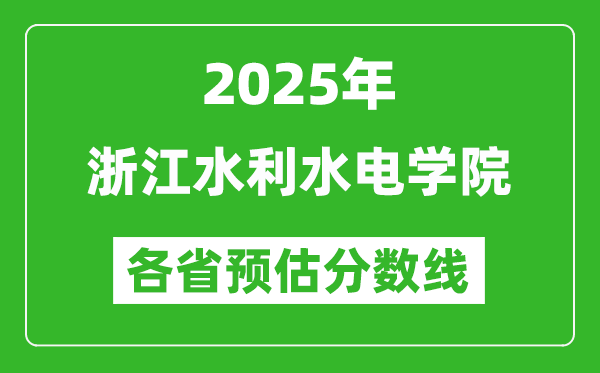 2025年浙江水利水電學(xué)院各省預(yù)估分?jǐn)?shù)線,預(yù)計(jì)最低多少分能上？