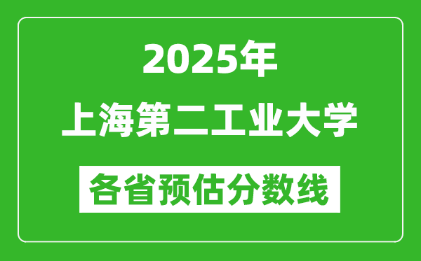 2025年上海第二工業(yè)大學各省預估分數(shù)線,預計最低多少分能上?