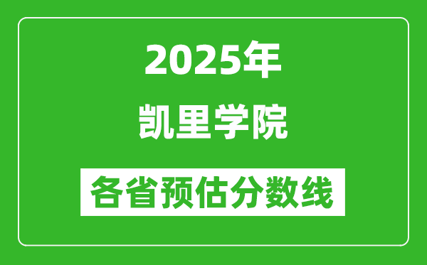 2025年凱里學(xué)院各省預(yù)估分?jǐn)?shù)線,預(yù)計最低多少分能上?