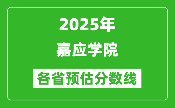 2025年嘉應(yīng)學(xué)院各省預(yù)估分?jǐn)?shù)線,預(yù)計(jì)最低多少分能上?