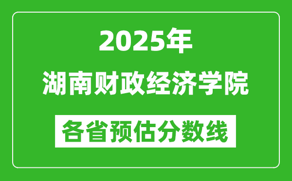 2025年湖南財(cái)政經(jīng)濟(jì)學(xué)院各省預(yù)估分?jǐn)?shù)線(xiàn),預(yù)計(jì)最低多少分能上？