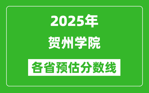 2025年賀州學(xué)院各省預(yù)估分?jǐn)?shù)線,預(yù)計最低多少分能上？