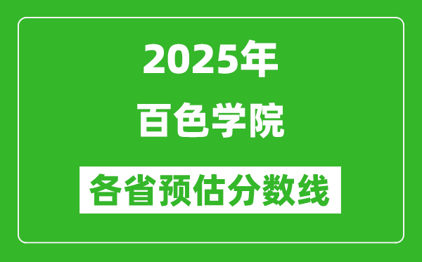 2025年百色學(xué)院各省預(yù)估分數(shù)線,預(yù)計最低多少分能上？