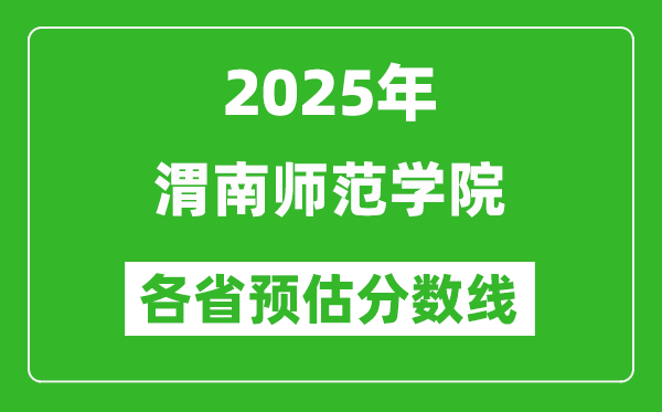 2025年渭南師范學(xué)院各省預(yù)估分?jǐn)?shù)線,預(yù)計(jì)最低多少分能上？