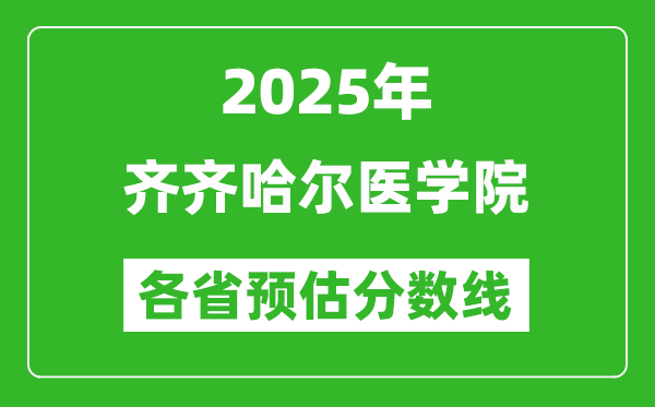 2025年齊齊哈爾醫(yī)學(xué)院各省預(yù)估分?jǐn)?shù)線,預(yù)計最低多少分能上?