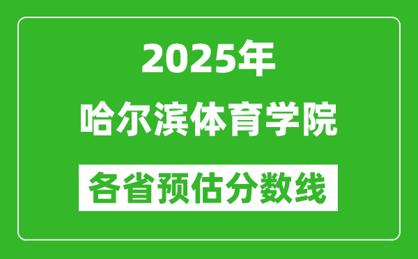 2025年哈爾濱體育學(xué)院各省預(yù)估分?jǐn)?shù)線,預(yù)計最低多少分能上？