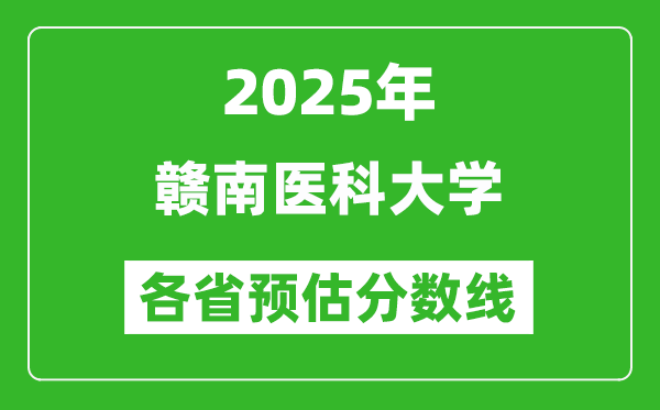 2025年贛南醫(yī)科大學(xué)各省預(yù)估分?jǐn)?shù)線,預(yù)計(jì)最低多少分能上？