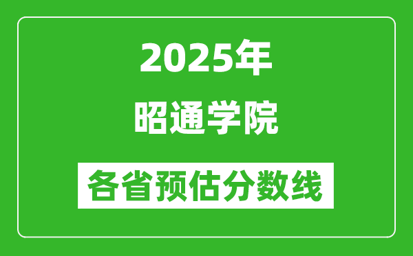 2025年昭通學(xué)院各省預(yù)估分數(shù)線,預(yù)計最低多少分能上？