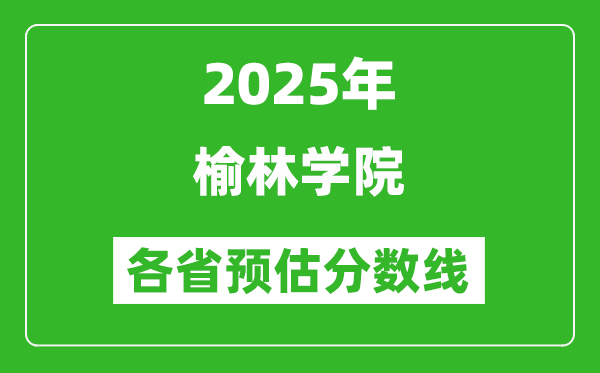 2025年榆林學院各省預估分數(shù)線,預計最低多少分能上?