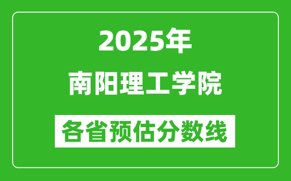 2025年南陽理工學院各省預估分數(shù)線,預計最低多少分能上？