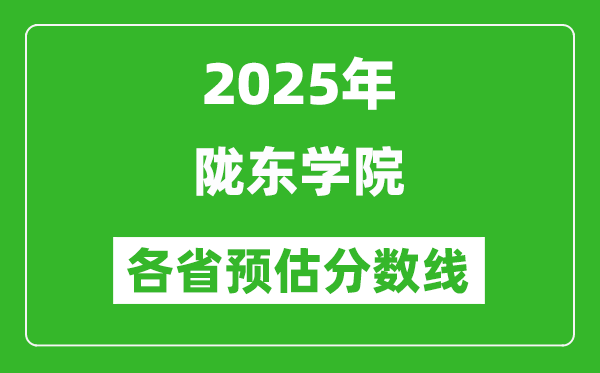 2025年隴東學(xué)院各省預(yù)估分?jǐn)?shù)線,預(yù)計(jì)最低多少分能上？