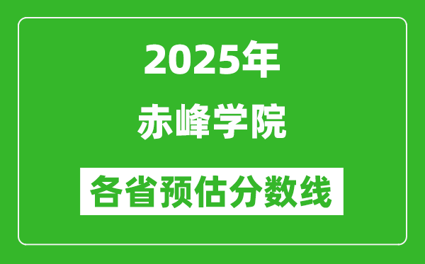 2025年赤峰學(xué)院各省預(yù)估分?jǐn)?shù)線,預(yù)計最低多少分能上?