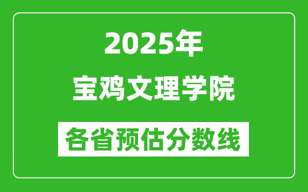 2025年寶雞文理學(xué)院各省預(yù)估分?jǐn)?shù)線(xiàn),預(yù)計(jì)最低多少分能上?