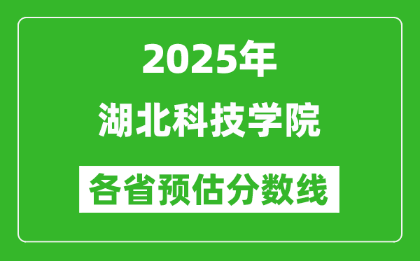 2025年湖北科技學院各省預估分數(shù)線,預計最低多少分能上？
