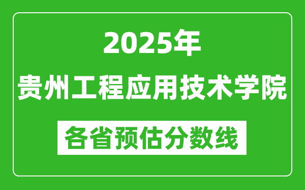 2025年貴州工程應(yīng)用技術(shù)學(xué)院各省預(yù)估分?jǐn)?shù)線,預(yù)計最低多少分能上？
