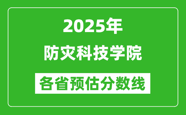 2025年防災(zāi)科技學(xué)院各省預(yù)估分數(shù)線,預(yù)計最低多少分能上？