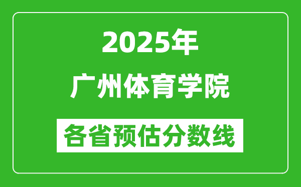 2025年廣州體育學(xué)院各省預(yù)估分?jǐn)?shù)線,預(yù)計(jì)最低多少分能上？