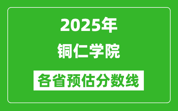 2025年銅仁學(xué)院各省預(yù)估分?jǐn)?shù)線,預(yù)計(jì)最低多少分能上？