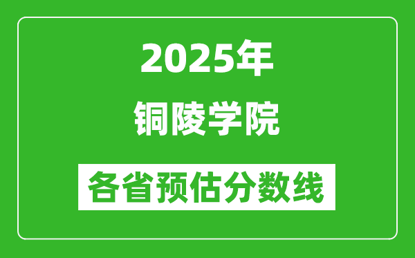 2025年銅陵學(xué)院各省預(yù)估分?jǐn)?shù)線,預(yù)計(jì)最低多少分能上?
