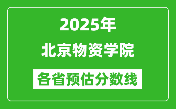 2025年北京物資學(xué)院各省預(yù)估分?jǐn)?shù)線,預(yù)計最低多少分能上？