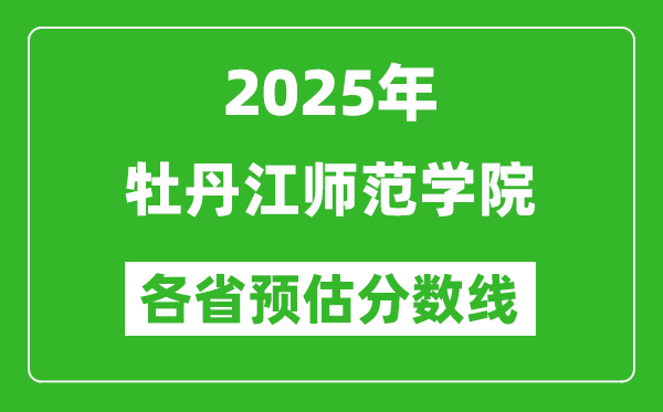 2025年牡丹江師范學(xué)院各省預(yù)估分?jǐn)?shù)線,預(yù)計(jì)最低多少分能上？