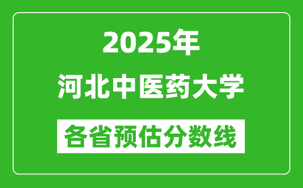2025年河北中醫(yī)藥大學各省預估分數(shù)線,預計最低多少分能上？
