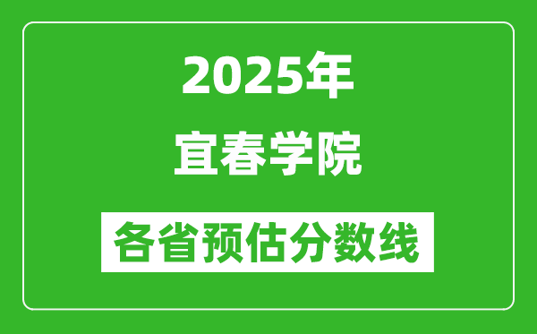 2025年宜春學(xué)院各省預(yù)估分?jǐn)?shù)線,預(yù)計最低多少分能上?