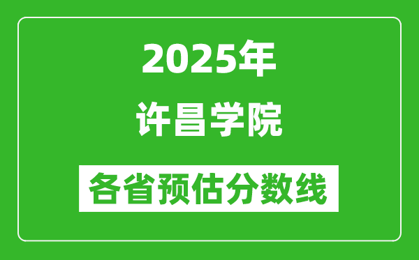 2025年許昌學(xué)院各省預(yù)估分?jǐn)?shù)線,預(yù)計(jì)最低多少分能上？