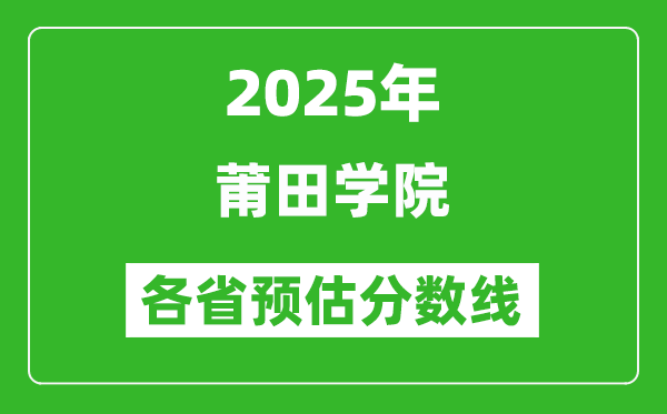 2025年莆田學(xué)院各省預(yù)估分?jǐn)?shù)線,預(yù)計(jì)最低多少分能上?