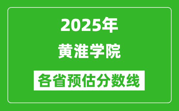 2025年黃淮學(xué)院各省預(yù)估分?jǐn)?shù)線,預(yù)計(jì)最低多少分能上？