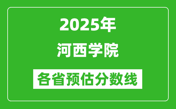 2025年河西學(xué)院各省預(yù)估分數(shù)線,預(yù)計最低多少分能上？