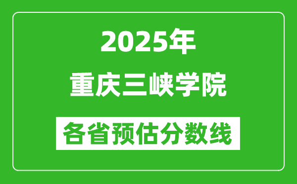 2025年重慶三峽學院各省預估分數(shù)線,預計最低多少分能上？