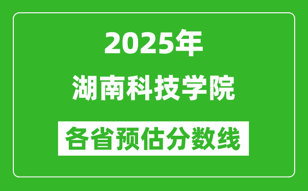 2025年湖南科技學院各省預估分數(shù)線,預計最低多少分能上?