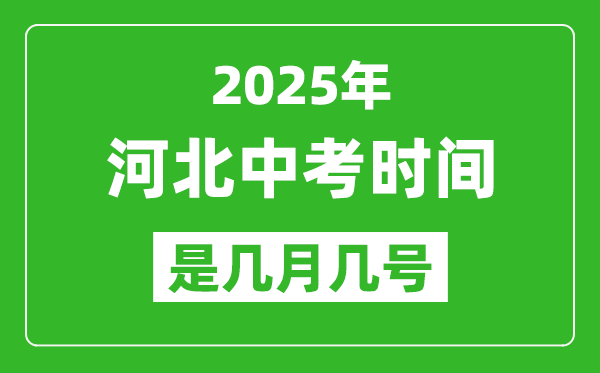 2025年河北中考時間是幾月幾號,各科目具體時間安排