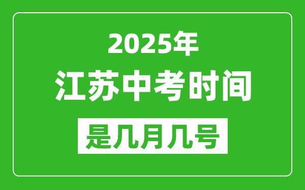 2025年江蘇中考時(shí)間是幾月幾號(hào),各科目具體時(shí)間安排