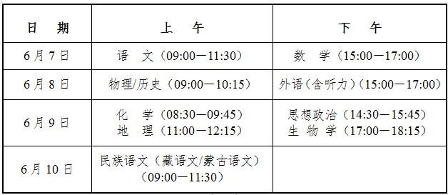 青海高考時(shí)間2025年具體時(shí)間表,各科目時(shí)間安排一覽表