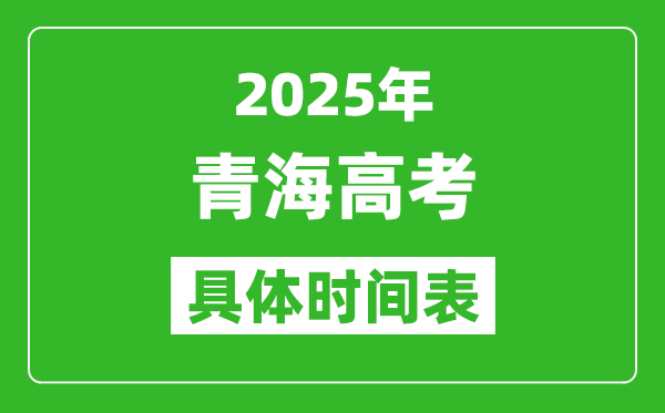 青海高考時(shí)間2025年具體時(shí)間表,各科目時(shí)間安排一覽表