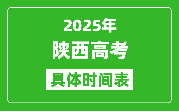 陜西高考時(shí)間2025年具體時(shí)間表,各科目時(shí)間安排一覽表