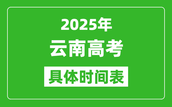 云南高考時間2025年具體時間表,各科目時間安排一覽表