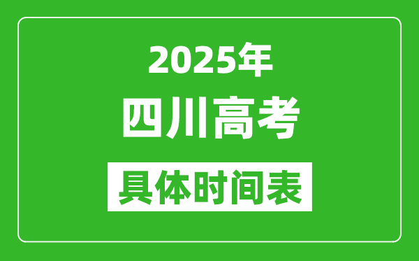 四川高考時(shí)間2025年具體時(shí)間表,各科目時(shí)間安排一覽表