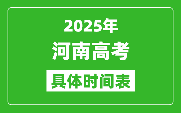 河南高考時間2025年具體時間表,各科目時間安排一覽表