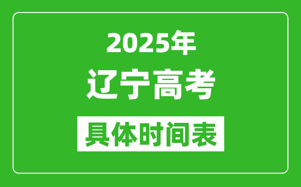 遼寧高考時(shí)間2025年具體時(shí)間表,各科目時(shí)間安排一覽表