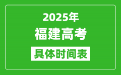 福建高考時(shí)間2025年具體時(shí)間表_各科目時(shí)間安排一覽表