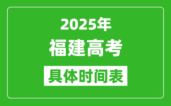 福建高考時(shí)間2025年具體時(shí)間表,各科目時(shí)間安排一覽表