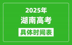 湖南高考時(shí)間2025年具體時(shí)間表_各科目時(shí)間安排一覽表