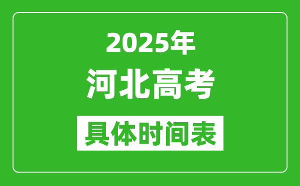 河北高考時(shí)間2025年具體時(shí)間表,各科目時(shí)間安排一覽表