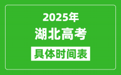 湖北高考時(shí)間2025年具體時(shí)間表_各科目時(shí)間安排一覽表