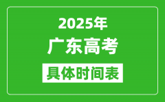 廣東高考時(shí)間2025年具體時(shí)間表_各科目時(shí)間安排一覽表