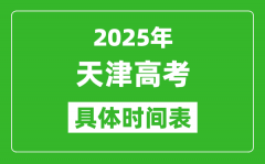 天津高考時(shí)間2025年具體時(shí)間表_各科目時(shí)間安排一覽表