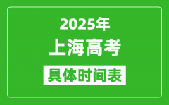 上海高考時(shí)間2025年具體時(shí)間表_各科目時(shí)間安排一覽表